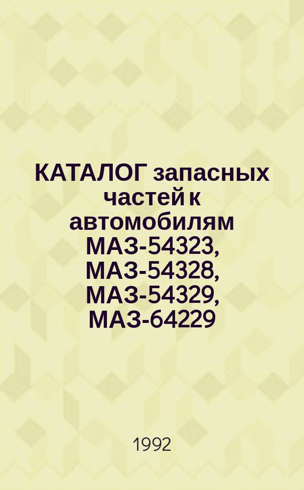 КАТАЛОГ запасных частей к автомобилям МАЗ-54323, МАЗ-54328, МАЗ-54329, МАЗ-64229