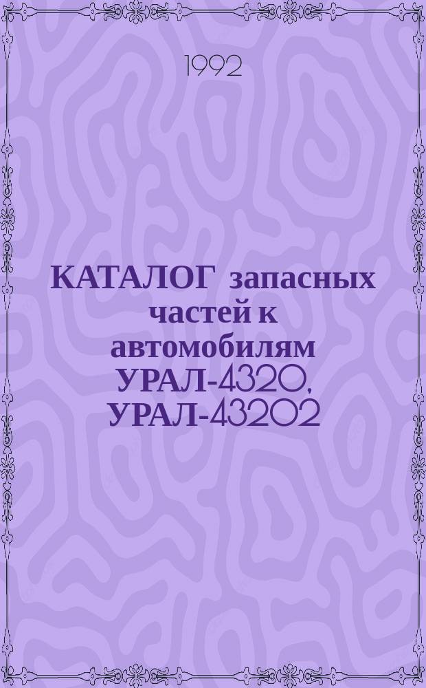 КАТАЛОГ запасных частей к автомобилям УРАЛ-4320, УРАЛ-43202