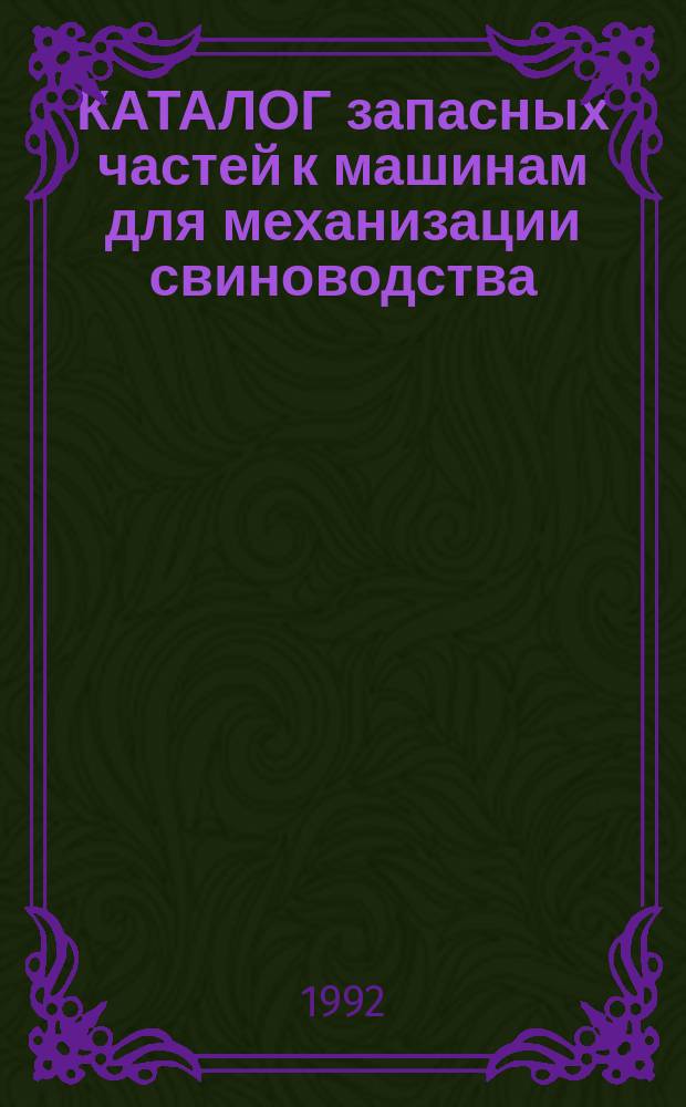 КАТАЛОГ запасных частей к машинам для механизации свиноводства