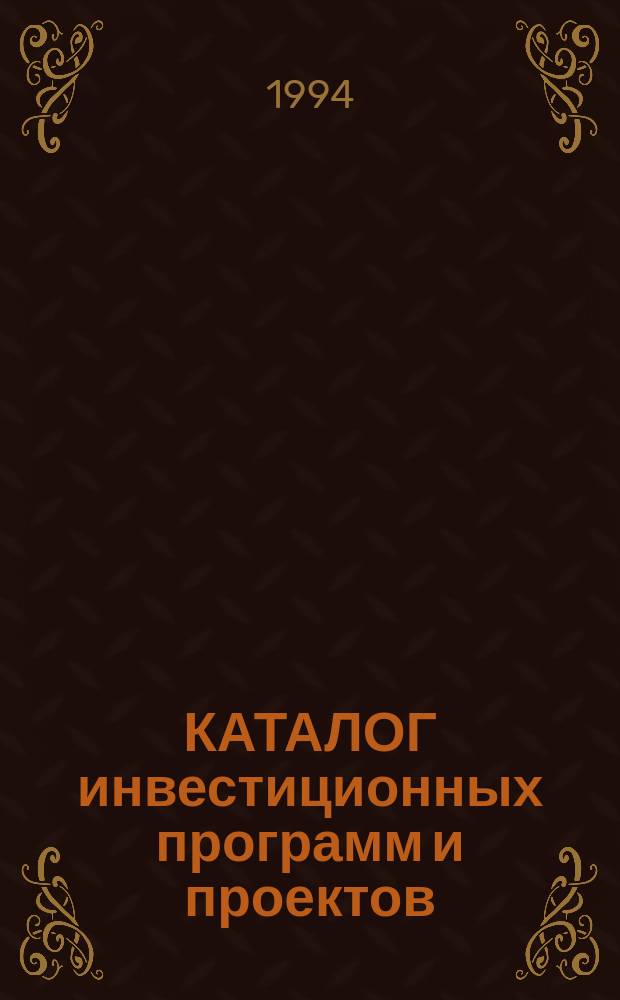 КАТАЛОГ инвестиционных программ и проектов = Catalogue of investment programs and projects : Приоритет. инвестиц. программы перспектив. развития Санкт-Петербурга : К III ежегод. собр. Совета управляющих Европ. Банка Реконструкции и Развития