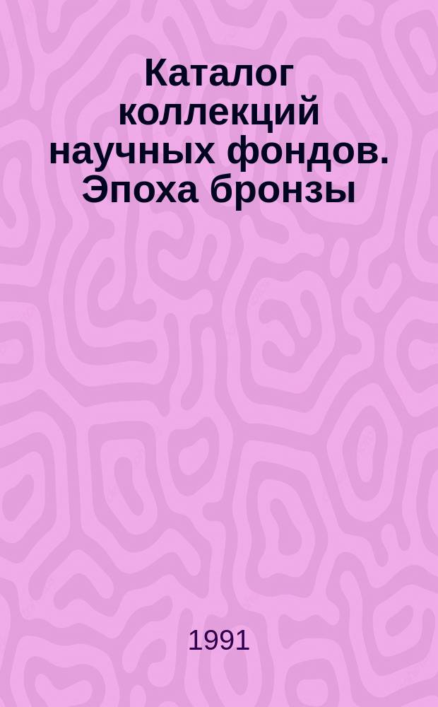 Каталог коллекций научных фондов. Эпоха бронзы