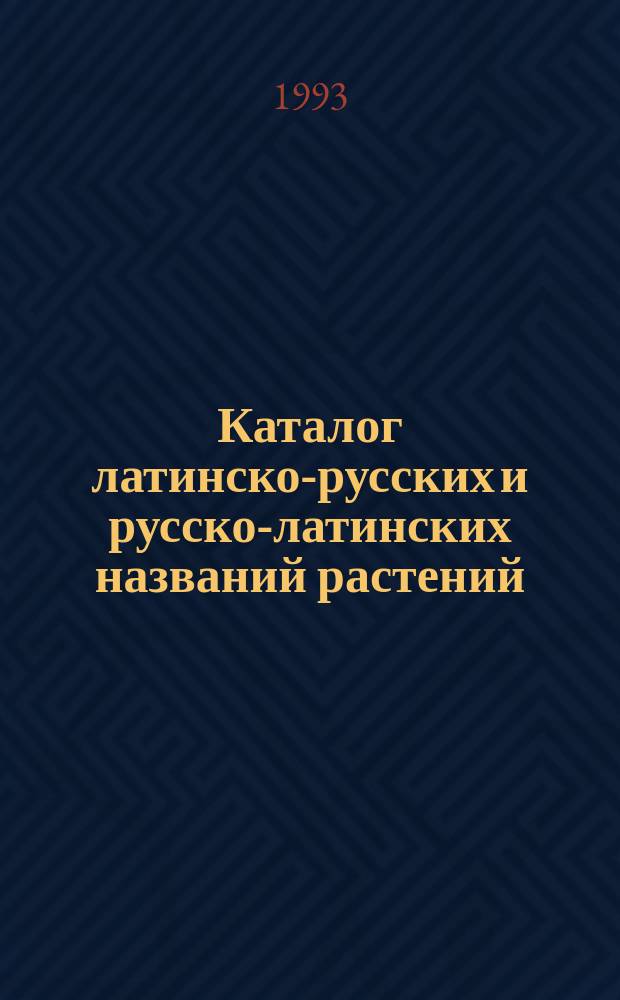 Каталог латинско-русских и русско-латинских названий растений : Более 2000 видов растений