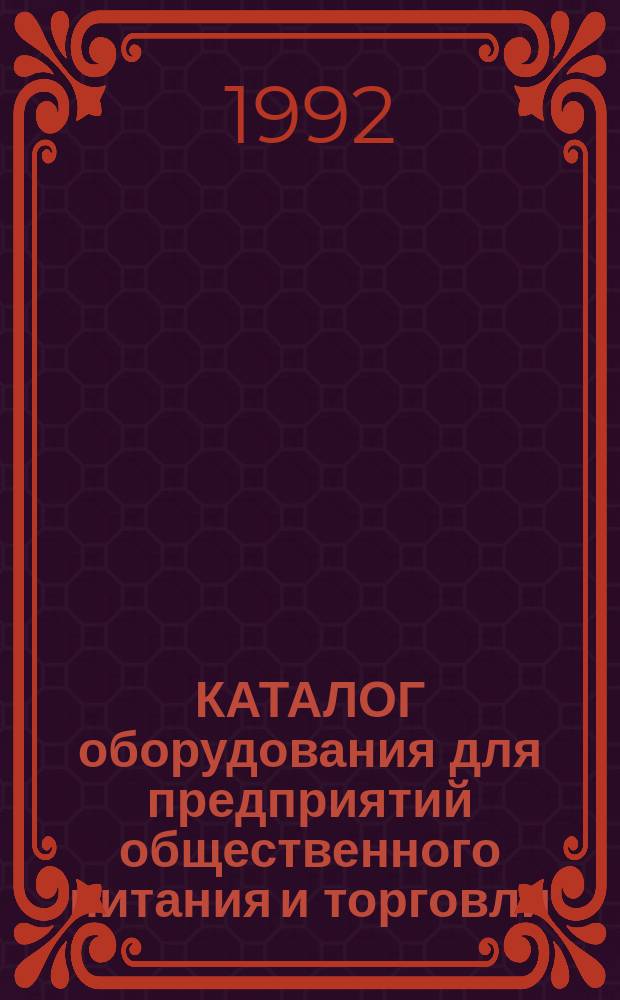 КАТАЛОГ оборудования для предприятий общественного питания и торговли