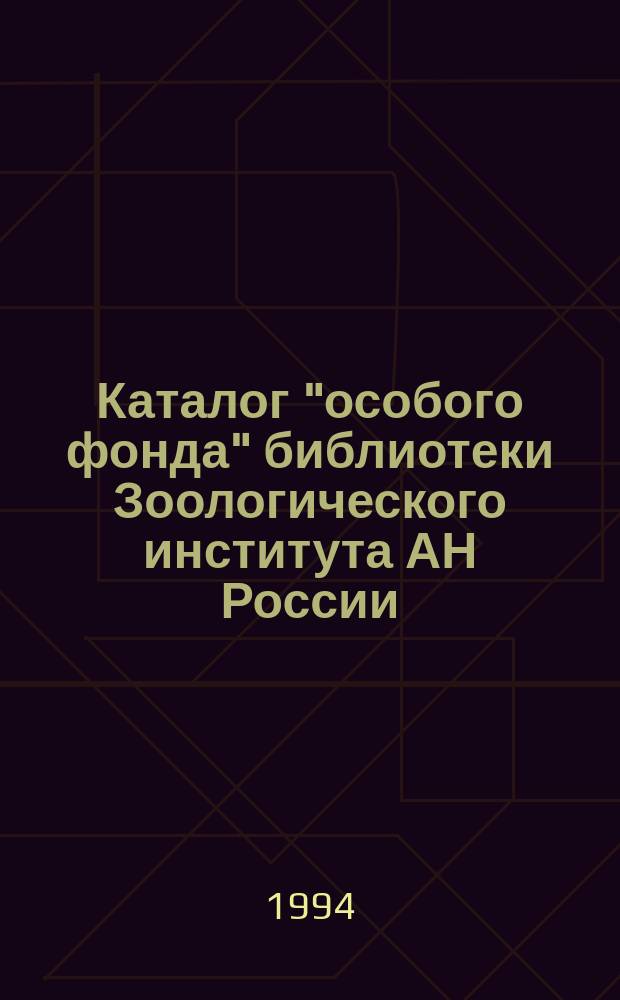 Каталог "особого фонда" библиотеки Зоологического института АН России