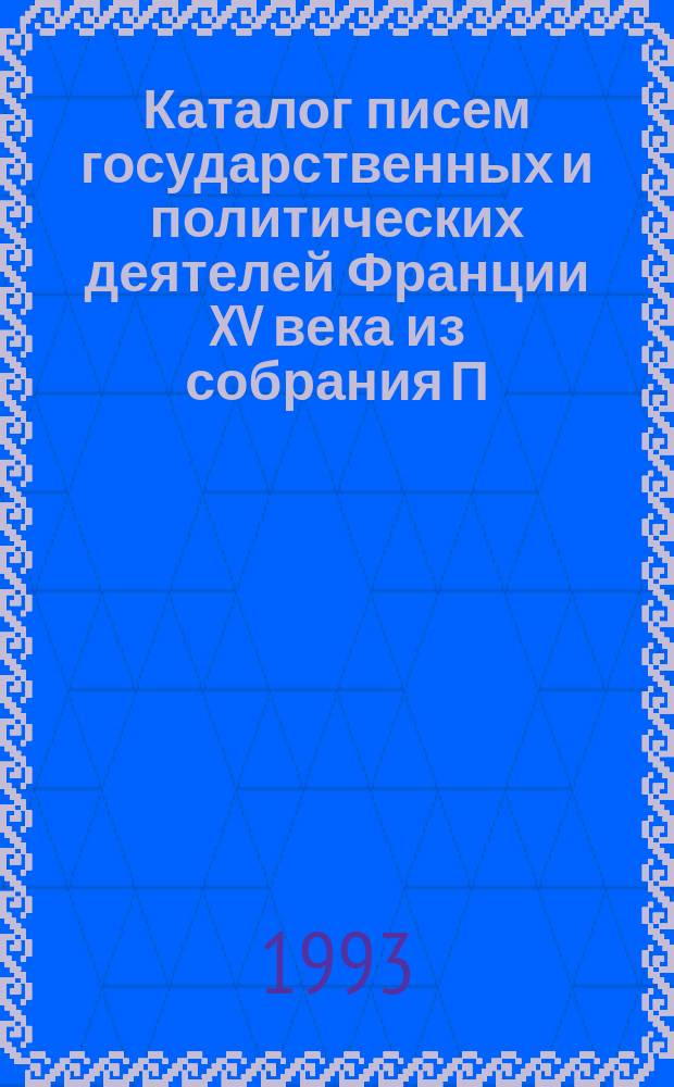 Каталог писем государственных и политических деятелей Франции XV века из собрания П.П. Дубровского