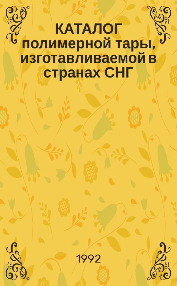 КАТАЛОГ полимерной тары, изготавливаемой в странах СНГ