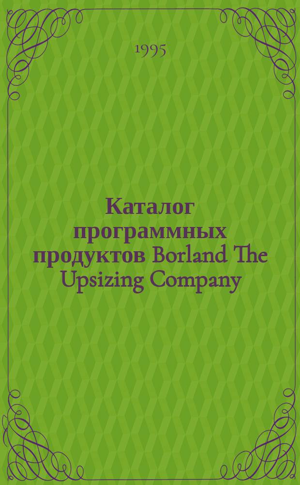 Каталог программных продуктов Borland The Upsizing Company : Большие возможности, доступные каждому