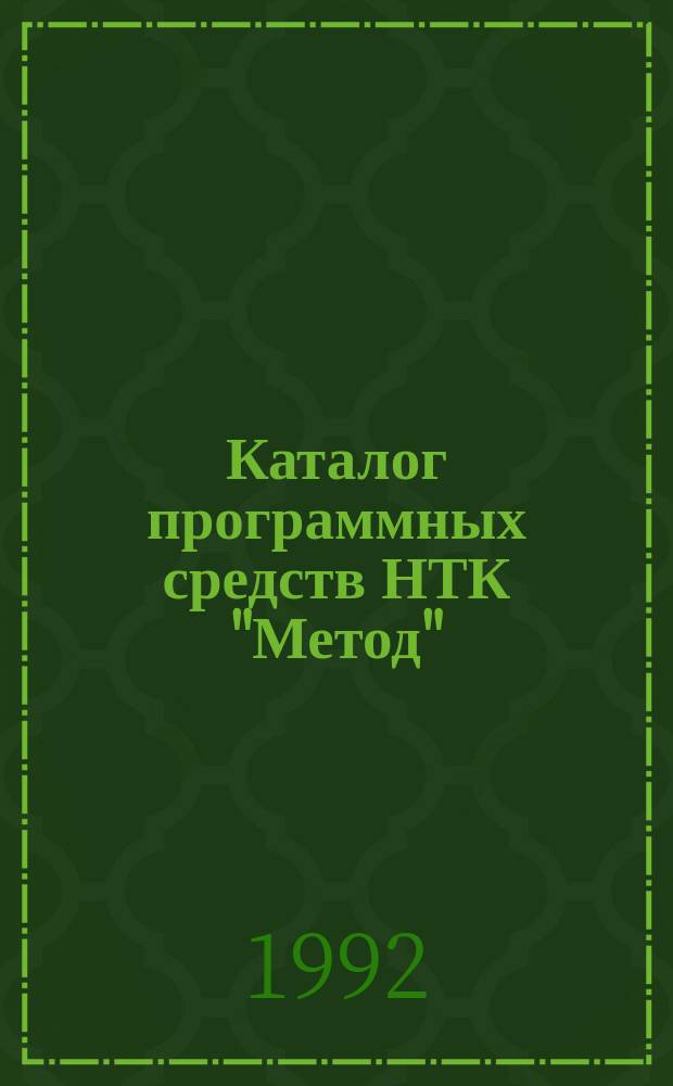 Каталог программных средств НТК "Метод" : Программы для науч. исслед., изобретательства, проектирования, конструирования, упр., бизнеса и обучения