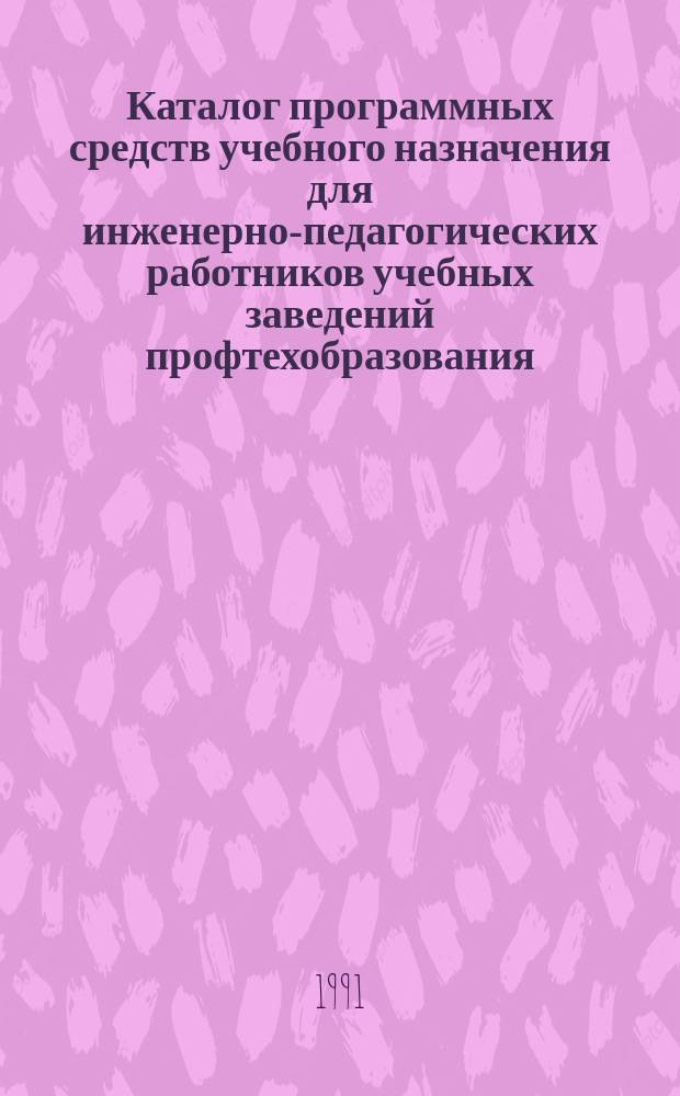 Каталог программных средств учебного назначения для инженерно-педагогических работников учебных заведений профтехобразования : Аннот. прогр. средств с библиогр. описанием