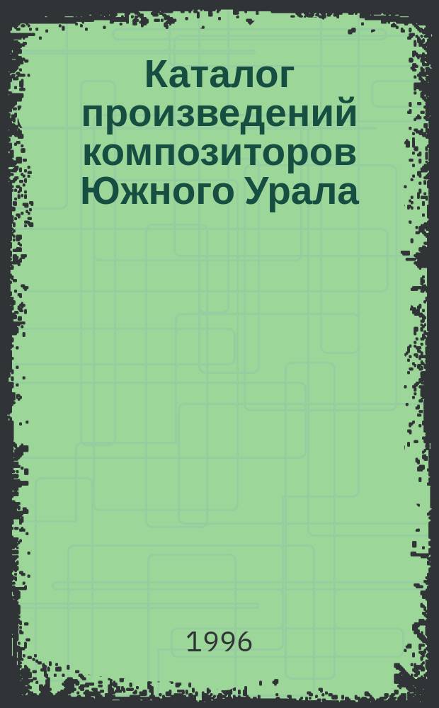 Каталог произведений композиторов Южного Урала