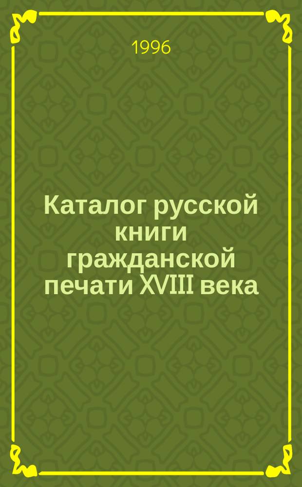 Каталог русской книги гражданской печати XVIII века