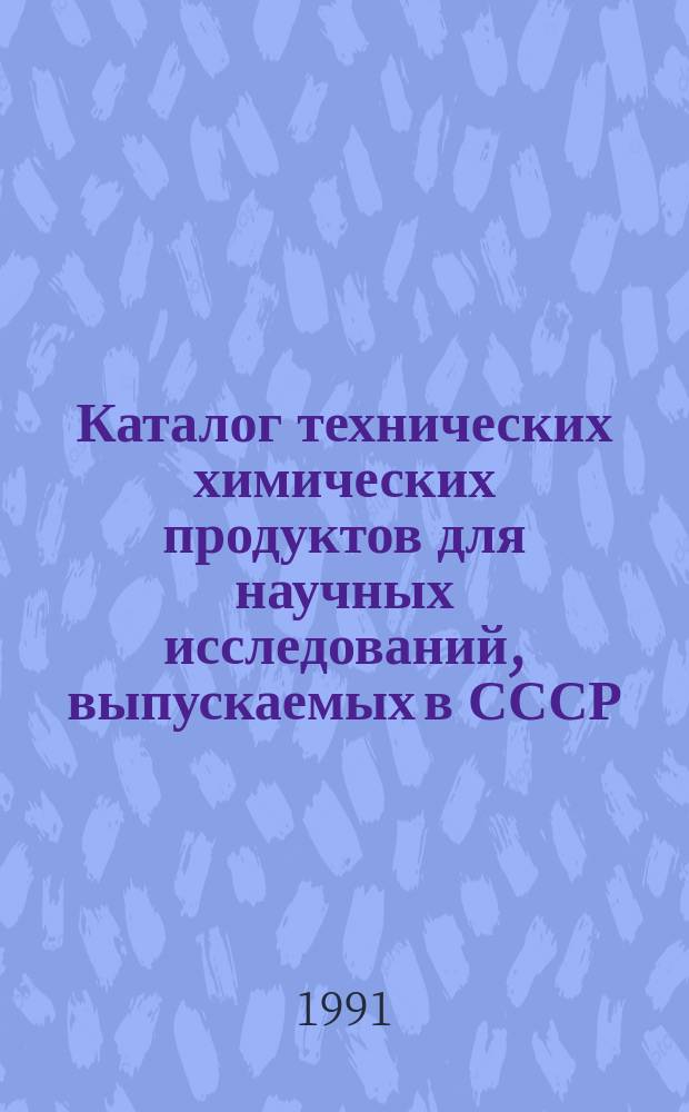 Каталог технических химических продуктов для научных исследований, выпускаемых в СССР