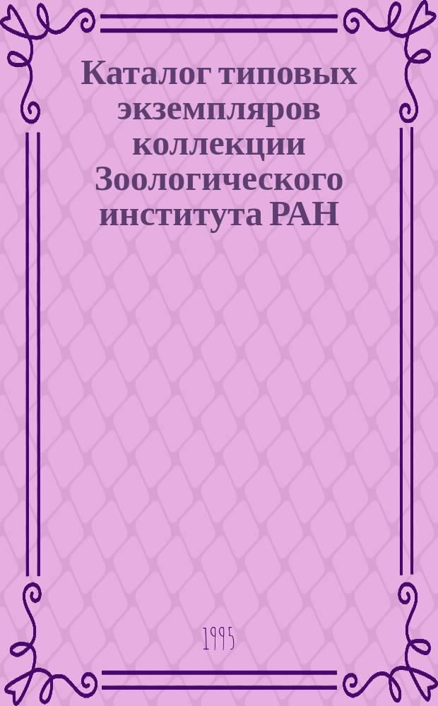 Каталог типовых экземпляров коллекции Зоологического института РАН : Насекомые сетчатокрылые (Neuroptera)