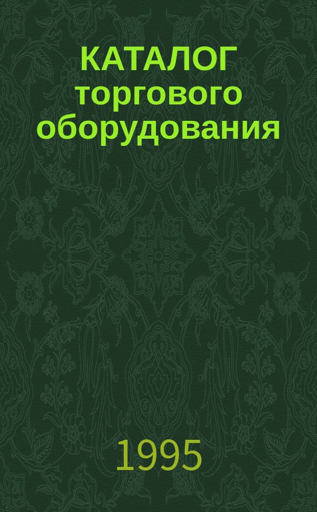 КАТАЛОГ торгового оборудования
