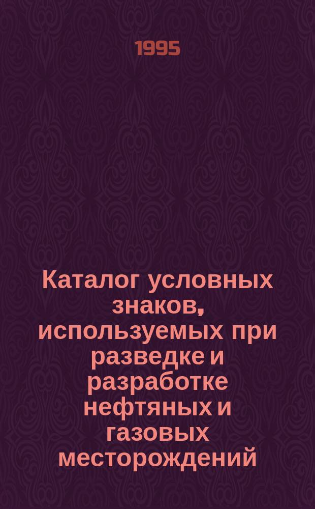 Каталог условных знаков, используемых при разведке и разработке нефтяных и газовых месторождений