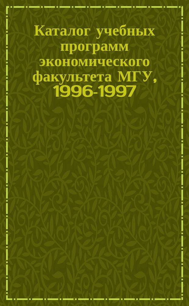 Каталог учебных программ экономического факультета МГУ, 1996-1997