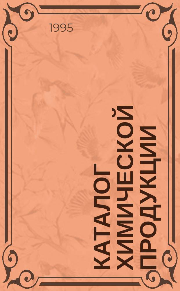 Каталог химической продукции