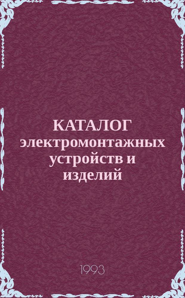 КАТАЛОГ электромонтажных устройств и изделий