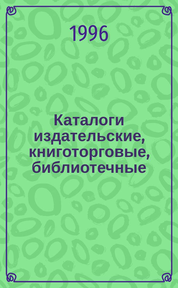 Каталоги издательские, книготорговые, библиотечные (1917-1929) : Указатель