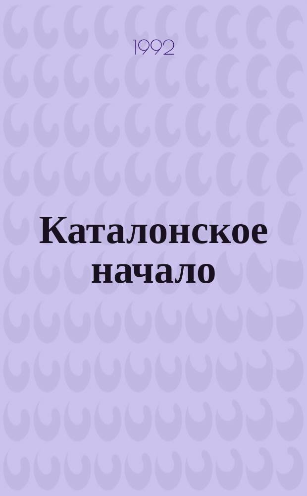 Каталонское начало : (Избр. партии 1988-1992 гг.)