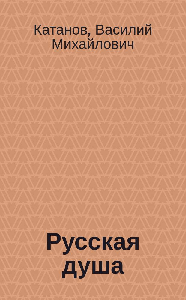 Русская душа : Сборник