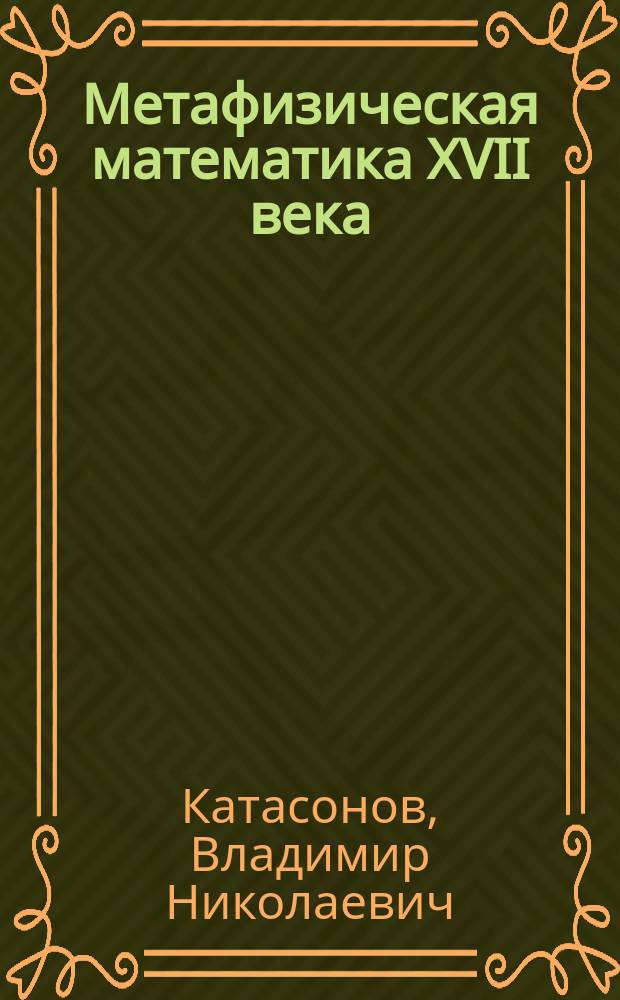 Метафизическая математика XVII века