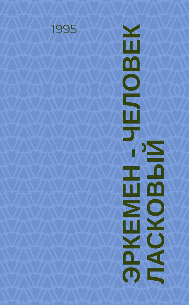 Эркемен - человек ласковый : О Э.М. Палкине