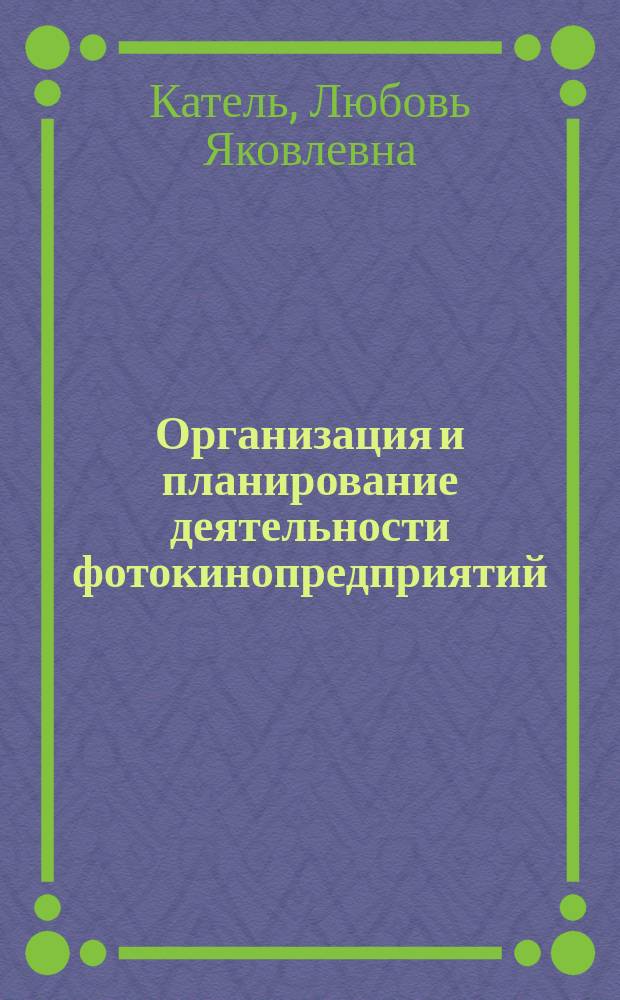 Организация и планирование деятельности фотокинопредприятий : Учеб. для сред. спец. учеб. заведений