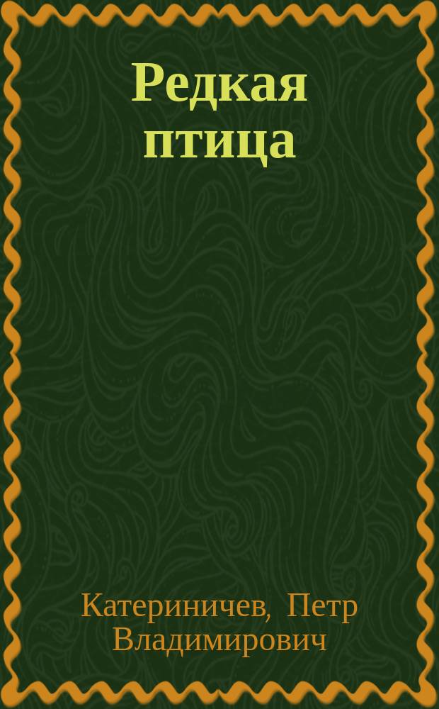 Редкая птица : Роман