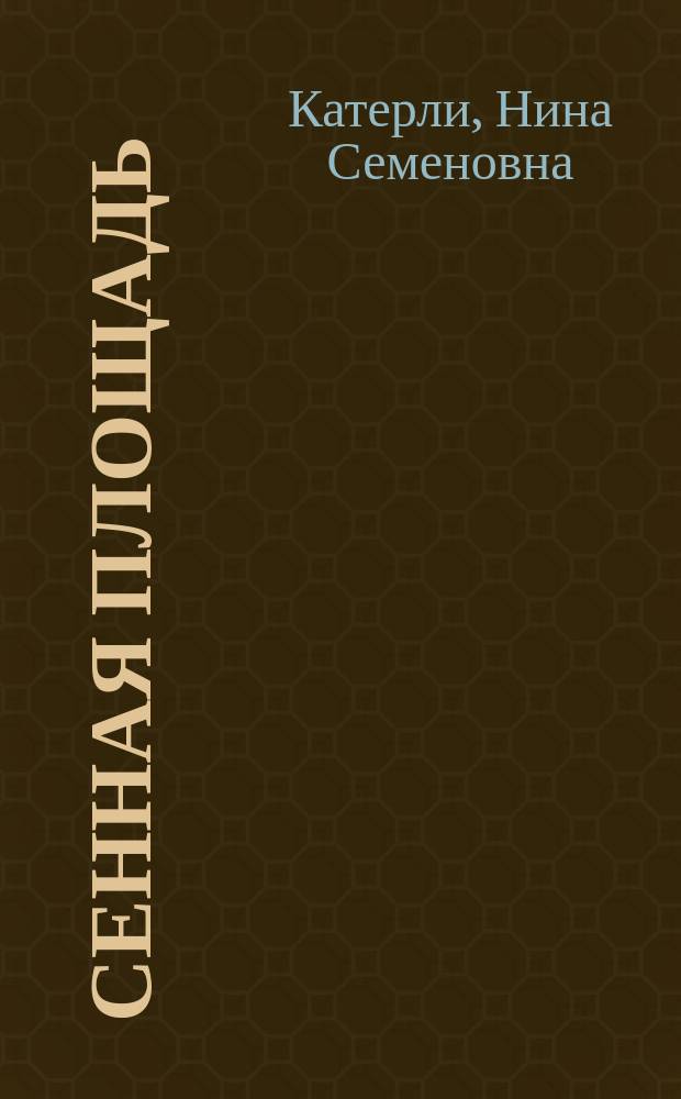 Сенная площадь : Повести, рассказы