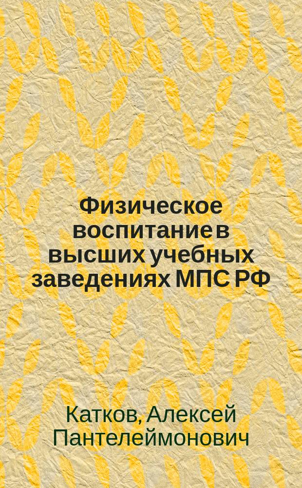 Физическое воспитание в высших учебных заведениях МПС РФ : Учеб. пособие для студентов техн. вузов