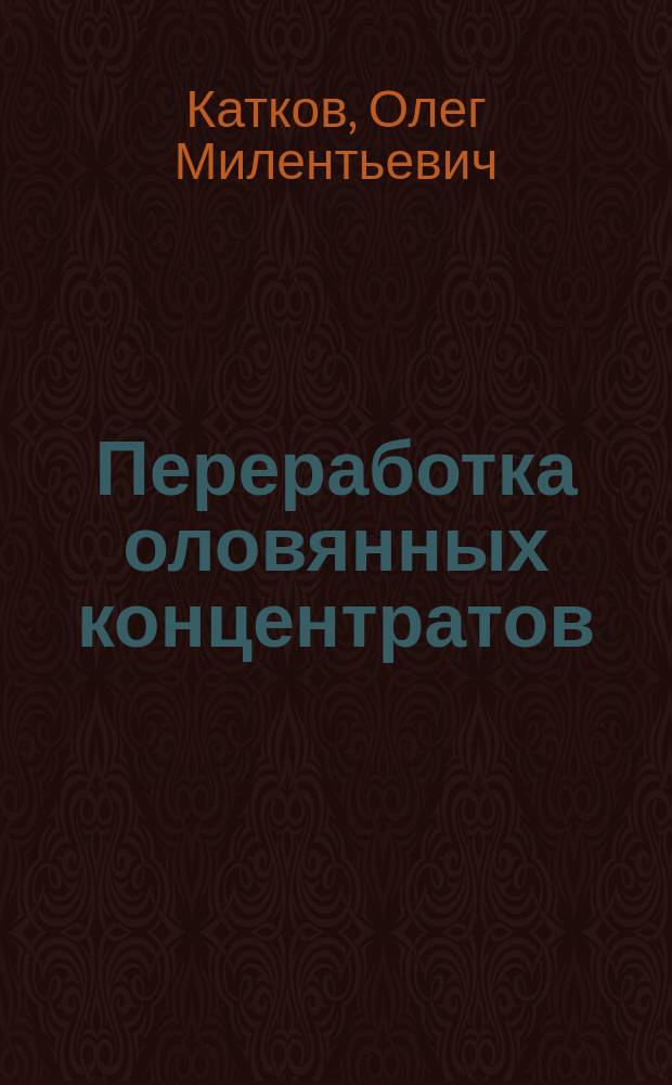 Переработка оловянных концентратов