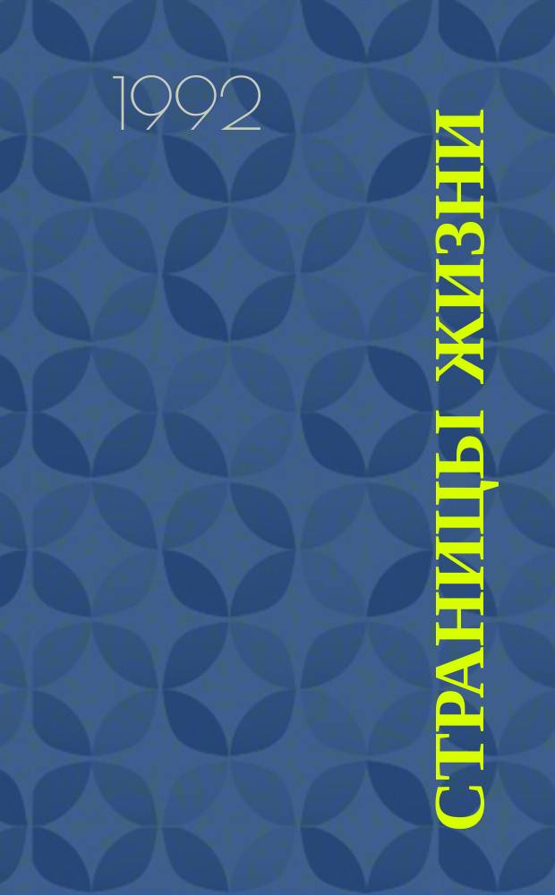 Страницы жизни : Из поэтич. тетр