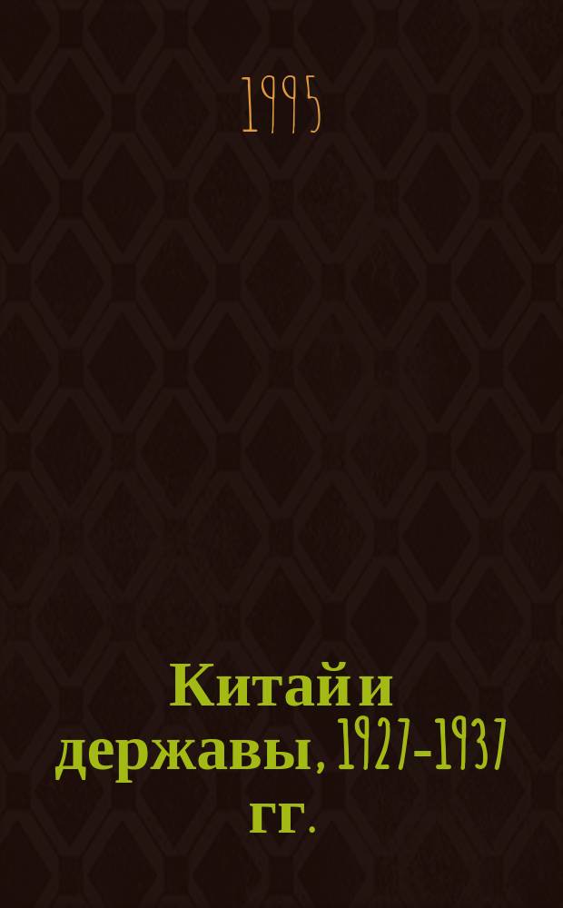 Китай и державы, 1927-1937 гг.