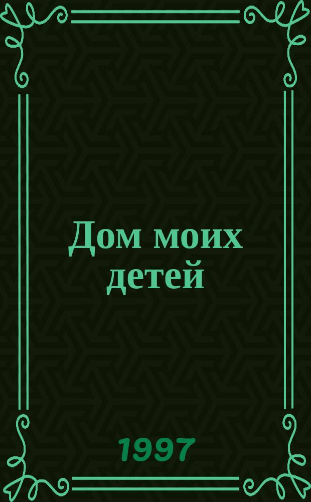 Дом моих детей