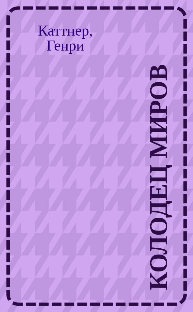 Колодец миров : Сб. науч. фантаст. : Пер. с англ