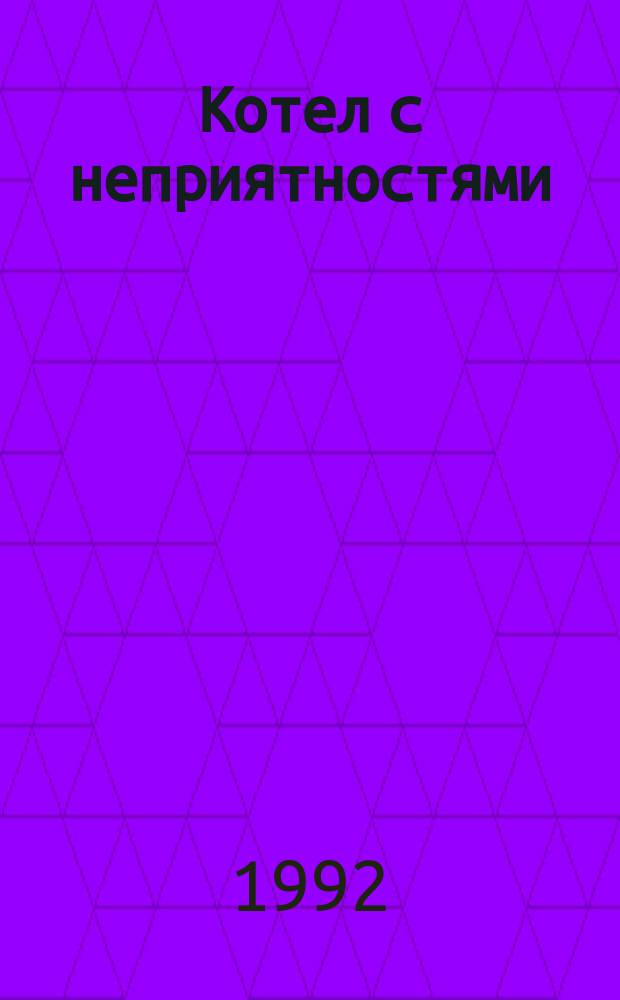 Котел с неприятностями : Сб. науч. фантаст. : Пер. с англ