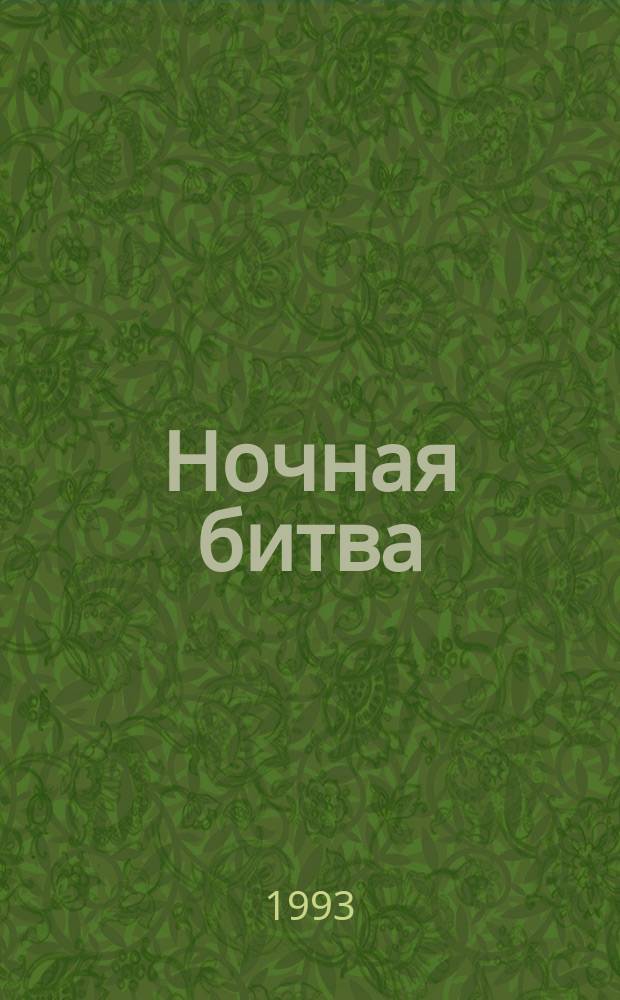 Ночная битва : Сборник : Пер. с англ.
