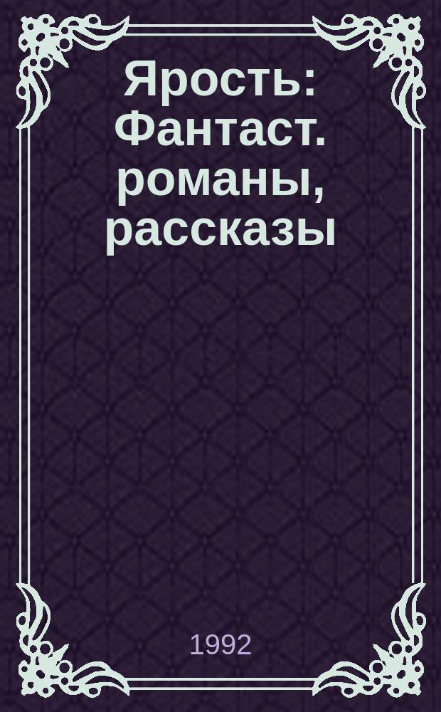 Ярость : Фантаст. романы, рассказы : Пер. с англ.