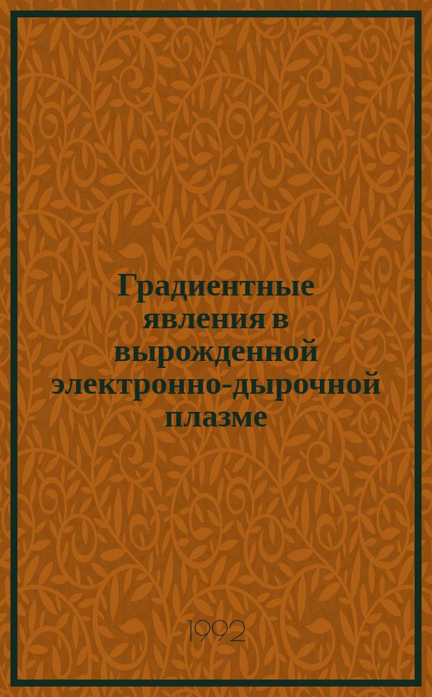 Градиентные явления в вырожденной электронно-дырочной плазме