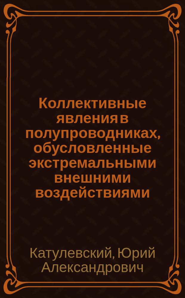 Коллективные явления в полупроводниках, обусловленные экстремальными внешними воздействиями : Автореф. дис. на соиск. учен. степ. д. ф.-м. н