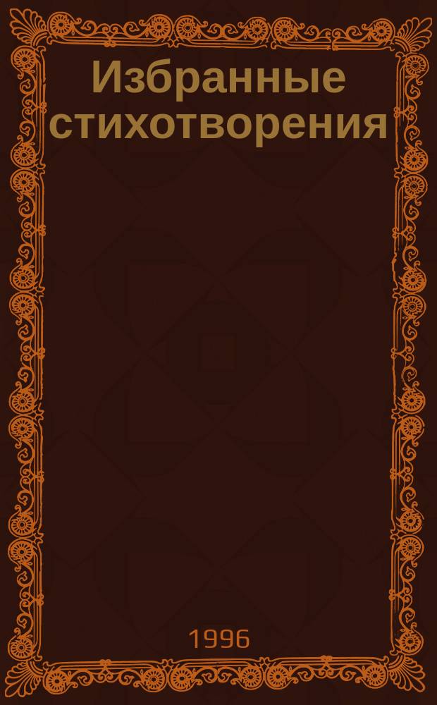 Избранные стихотворения : Пособие по лат. яз