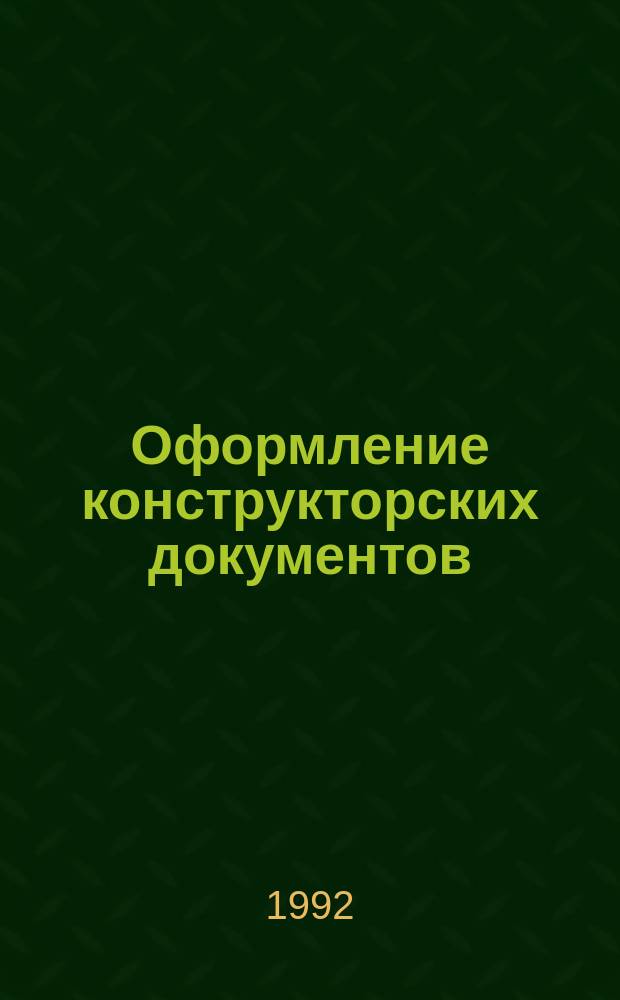 Оформление конструкторских документов : Учеб. пособие