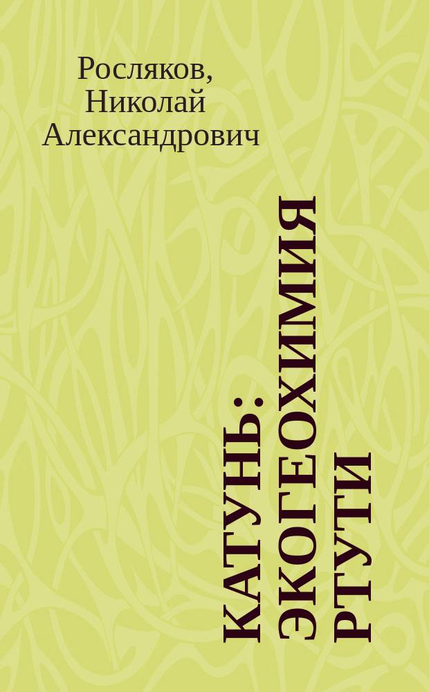 Катунь: экогеохимия ртути