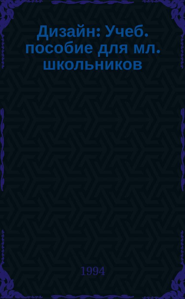 Дизайн : Учеб. пособие для мл. школьников