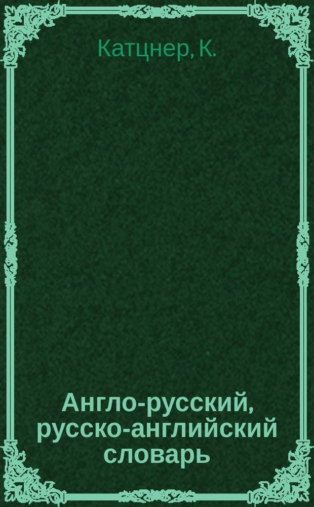 Англо-русский, русско-английский словарь = English-Russian, Russian-English dictionary