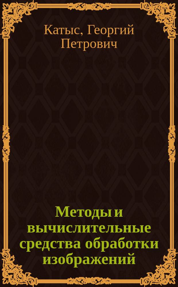 Методы и вычислительные средства обработки изображений