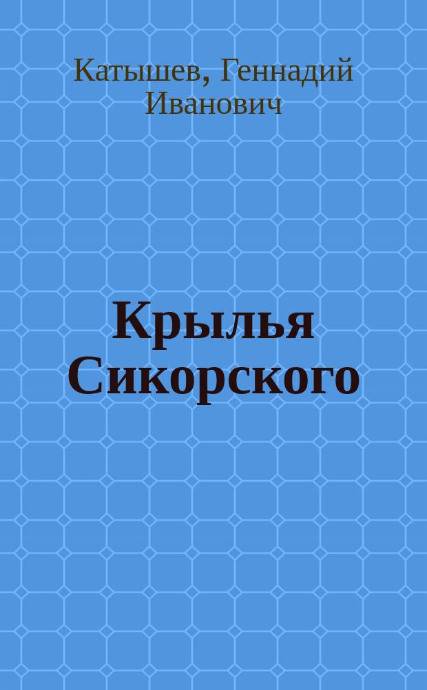 Крылья Сикорского : Авиаконструктор
