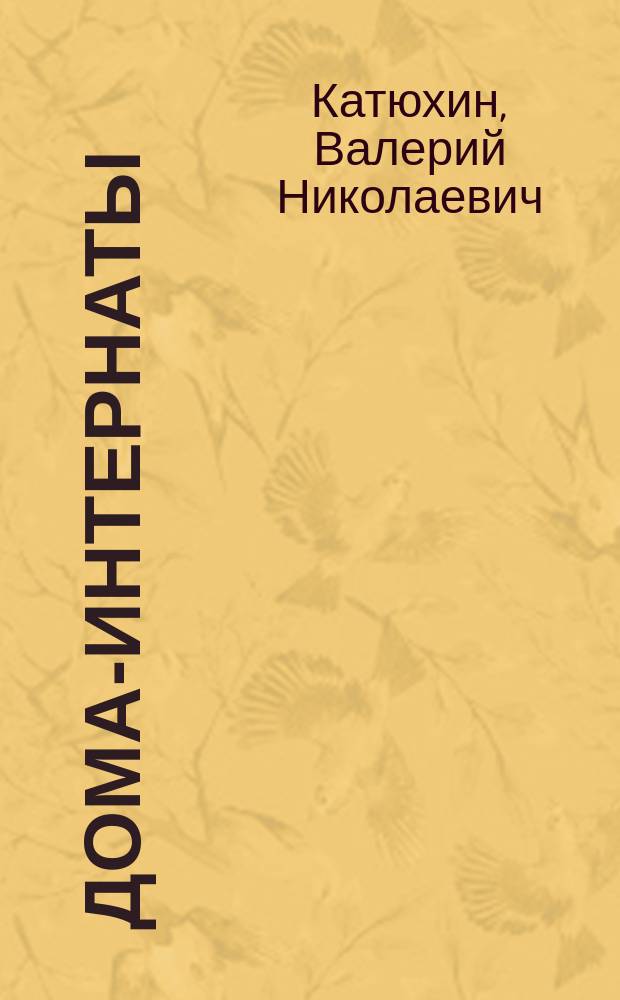 Дома-интернаты : (Рук. для врачей учреждений соц. защиты населения Рос. Федерации)