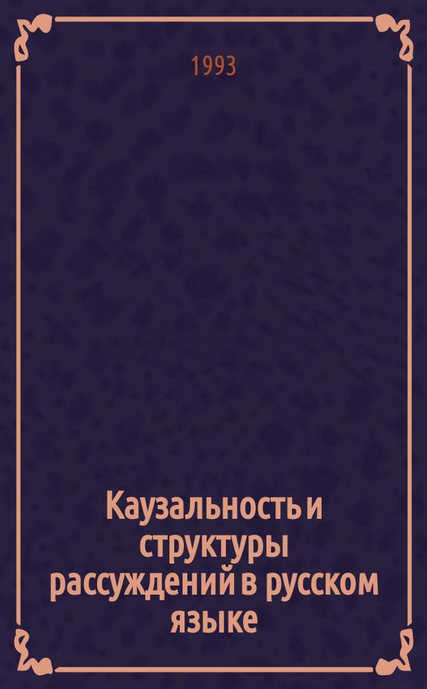 Каузальность и структуры рассуждений в русском языке : Межвуз. сб. науч. тр